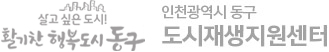 인천광역시 도시재생지원센터