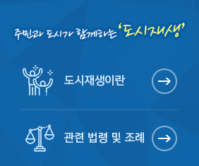 주민과 도시가 함께하는 도시재생