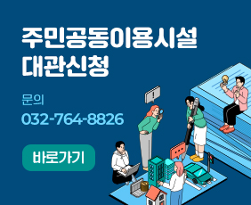 주민공동이용시설 대관신청 바로가기