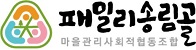 패밀리송림골마을관리사회적협동조합